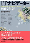 ＩＴナビゲーター２０１７年版