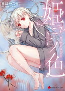 姫ゴトノ色　ーＴｈｅ　Ｅｙｅｓ　ｏｆ　Ｂｌｏｏｄー