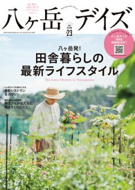 八ヶ岳デイズ vol.23【電子書籍】[ 東京ニュース通信社 ]