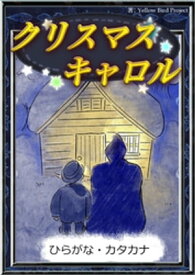 クリスマスキャロル　【ひらがな・カタカナ】【電子書籍】[ チャールズ・ディケンズ ]