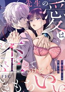 先生の愛は歪んでるけどきもちいい〜専属栄養士の仄暗い罠(1)