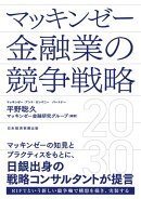 マッキンゼー 金融業の競争戦略2030