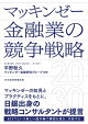 マッキンゼー 金融業の競争戦略2030
