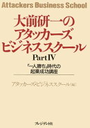 大前研一のアタッカーズ・ビジネススクールPartIV 「一人勝ち」時代の起業成功講座