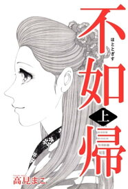 不如帰【電子書籍】[ 高見まこ ]