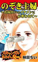 のぞき主婦〜お向かいのイケメンに心奪われて〜／スキャンダルまみれな女たちVol.4