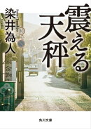 震える天秤
