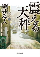 震える天秤【電子書籍】[ 染井　為人 ]