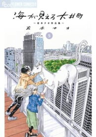 海が見える大井町～岩本ナオ作品集～【単話】（5）【電子書籍】[ 岩本ナオ ]