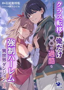 クラス転移で俺だけ〇〇が過酷な強制ハーレム異世界ダンジョン　１