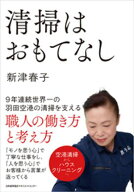清掃はおもてなし　9年連続世界一の羽田空港の清掃を支える職人の働き方と考え方【電子書籍】[ 新津春子 ]