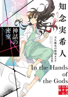 神話の密室　天久鷹央の推理カルテ　完全版 