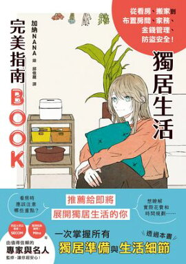 獨居生活完美指南BOOK 内見・引っ越しからお部屋づくり・家事・お金・防犯まで! ひとり暮らしかんぺきBOOK