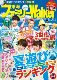 東海ファミリーWalker2016【電子書籍】[ 東海ファミリーウォーカー編集部 ]