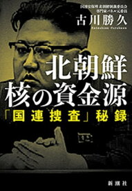 北朝鮮　核の資金源ー「国連捜査」秘録ー【電子書籍】[ 古川勝久 ]