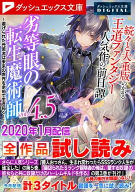 ダッシュエックス文庫DIGITAL 2020年1月配信全作品試し読み 