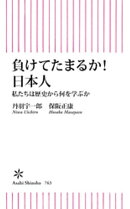 負けてたまるか! 日本人 私たちは歴史から何を学ぶか