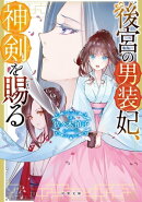 後宮の男装妃、神剣を賜る