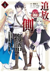 追放する側の物語　仲間を追放したらパーティーが弱体化したけど、世界一を目指します。（4）【電子書籍】[ 鷲見九 ]