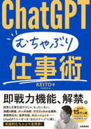 ChatGPT むちゃぶり仕事術