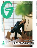 GINZA (ギンザ) 2026年 3月号 [スタイルのある部屋]