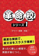 革命校　シリーズ１