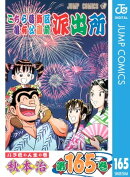 こちら葛飾区亀有公園前派出所 165