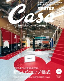 Casa BRUTUS (カーサ・ブルータス) 2020年 10月号 [理想の暮らしが買える店2020 新しいショップ様式]【電子書籍】[ カーサブルータス編集部 ]