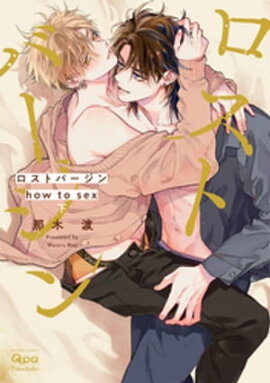 ロストバージン how to sex 【電子限定特典付き】(下) 