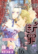 清楚系悪役令嬢は断罪されてもただでは起きない 元婚約者の兄に溺愛されてます 【短編】16