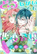 どうあがいても悪役令嬢！〜改心したいのですが、ヤンデレ従者から逃げられません〜 3