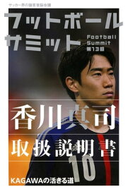フットボールサミット第13回　香川真司取扱説明書 KAGAWAの活きる道【電子書籍】