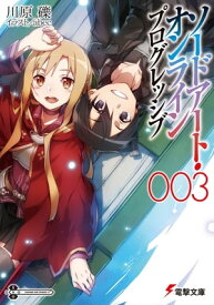 ソードアート・オンライン プログレッシブ3【電子書籍】[ 川原　礫 ]