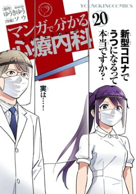 マンガで分かる心療内科（20） 