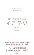 若い読者のための心理学史 【電子書籍】[ ニッキィ・ヘイズ ]