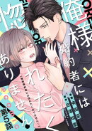 【単話版】俺様婚約者には惚れたくありません！@COMIC 第5話