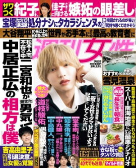 週刊女性 2024年 02月06日号 
