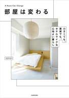 部屋は変わる　小さくても、賃貸でも、ホテルライクな心地よい暮らし 【電子書籍】[ sora ]