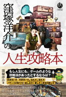 窪塚洋介の人生攻略本【電子書籍】[ 窪塚洋介 ]