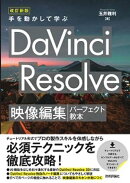 改訂新版　手を動かして学ぶ DaVinci Resolve　映像編集パーフェクト教本