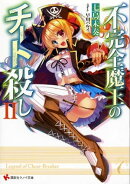 不完全魔王のチート殺し２