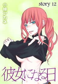 AneLaLa　彼女になる日　story12【電子書籍】[ 小椋アカネ ]