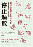 停止過敏