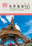 はじめて学ぶ世界遺産50＜第4版＞ 世界遺産検定4級公式テキスト 【電子書籍】[ 世界遺産検定事務局 ]