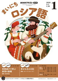 NHKラジオ まいにちロシア語 2026年1月号［雑誌］ 【電子書籍】
