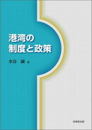 港湾の制度と政策