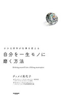 自分を一生モノに磨く方法
