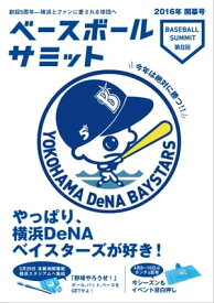 ベースボールサミット第8回 やっぱり、横浜DeNAベイスターズが好き!【電子書籍】