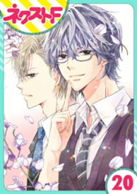 【単話売】泣かせた責任とってくれ 20話【電子書籍】[ ナガトカヨ ]