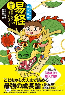 易経　陽の巻ー夢をもつってどういうこと？ 